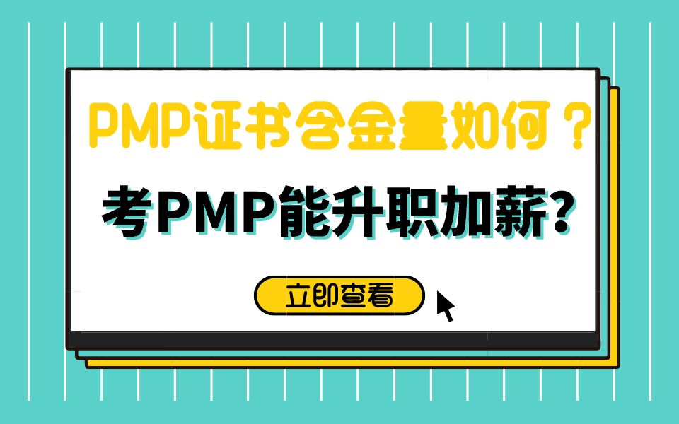 能升职加薪?PMP证书含金量到底如何?哔哩哔哩bilibili