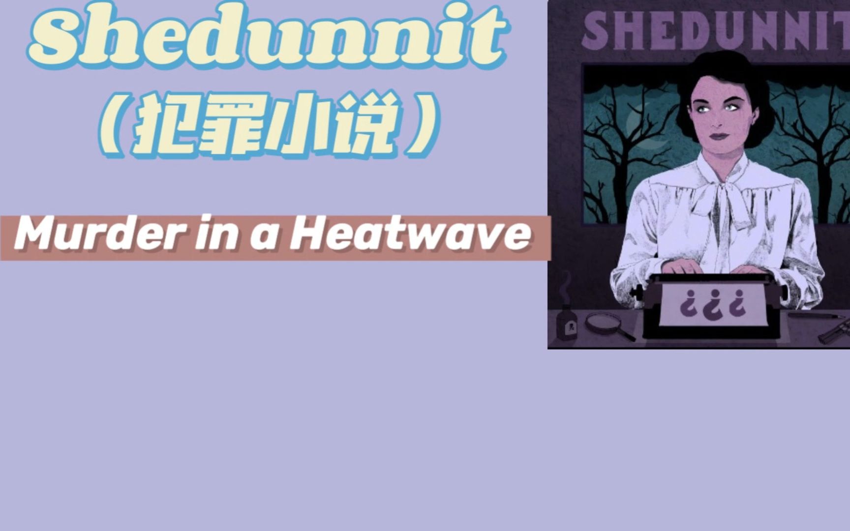 【Podcast】|独特的播客|Shedunnit |Murder in a Heatwave|She done it哔哩哔哩bilibili