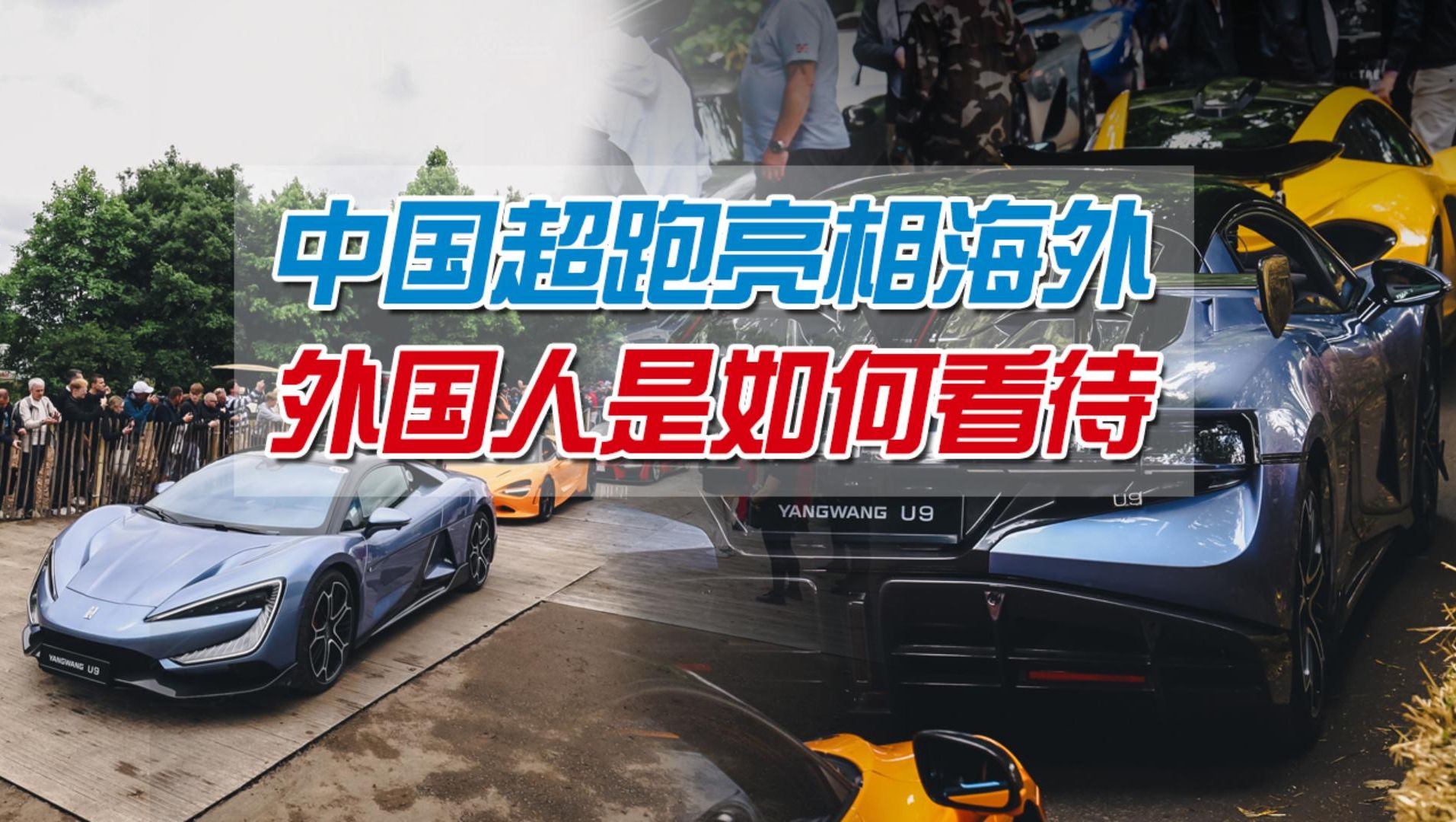 国产车在海外低价换市场?全凭技术,中国超跑英国汽车节上获赞誉哔哩哔哩bilibili