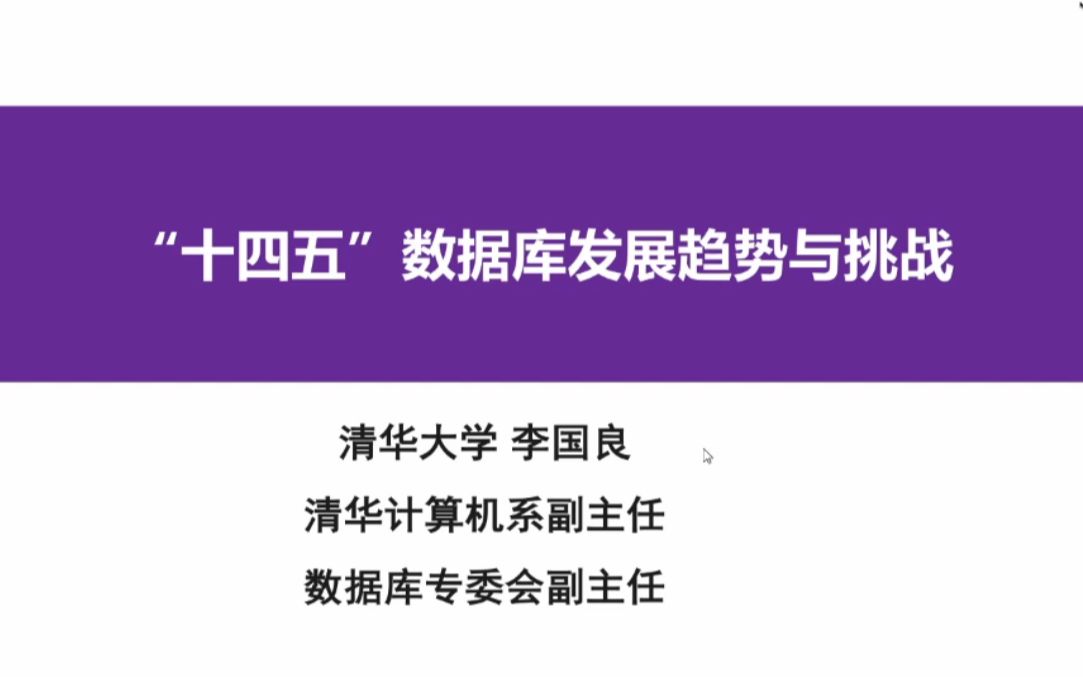 【大咖讲堂】清华大学李国良教授:“十四五”数据库发展趋势与挑战哔哩哔哩bilibili