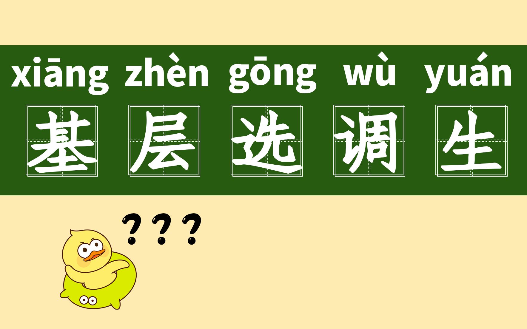 基层选调生和乡镇公务员没差吗?选调生到底是什么?哔哩哔哩bilibili