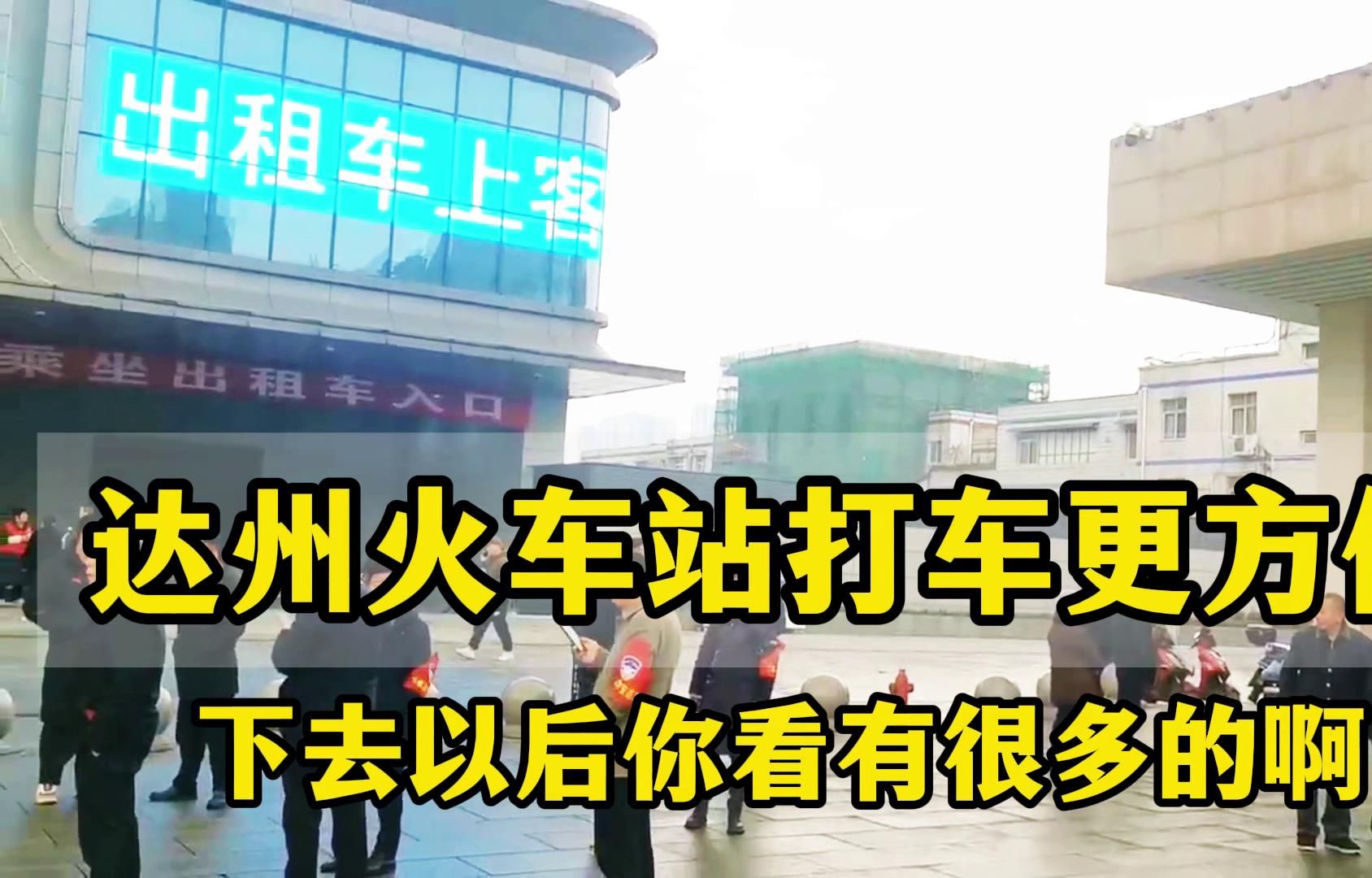 四川達州火車站打車,比以往方便多了,出站口右轉下負