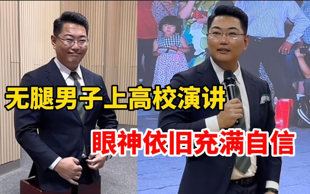 男子在演講前認真整理著裝,哪怕失去雙腿,他的眼神也依舊充滿自信