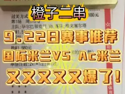 Descargar video: 9.22今日足球竞彩推荐，大本营连续吃几天了，每日足球二串推荐，想吃好得吃辣的还得橙子家常菜。