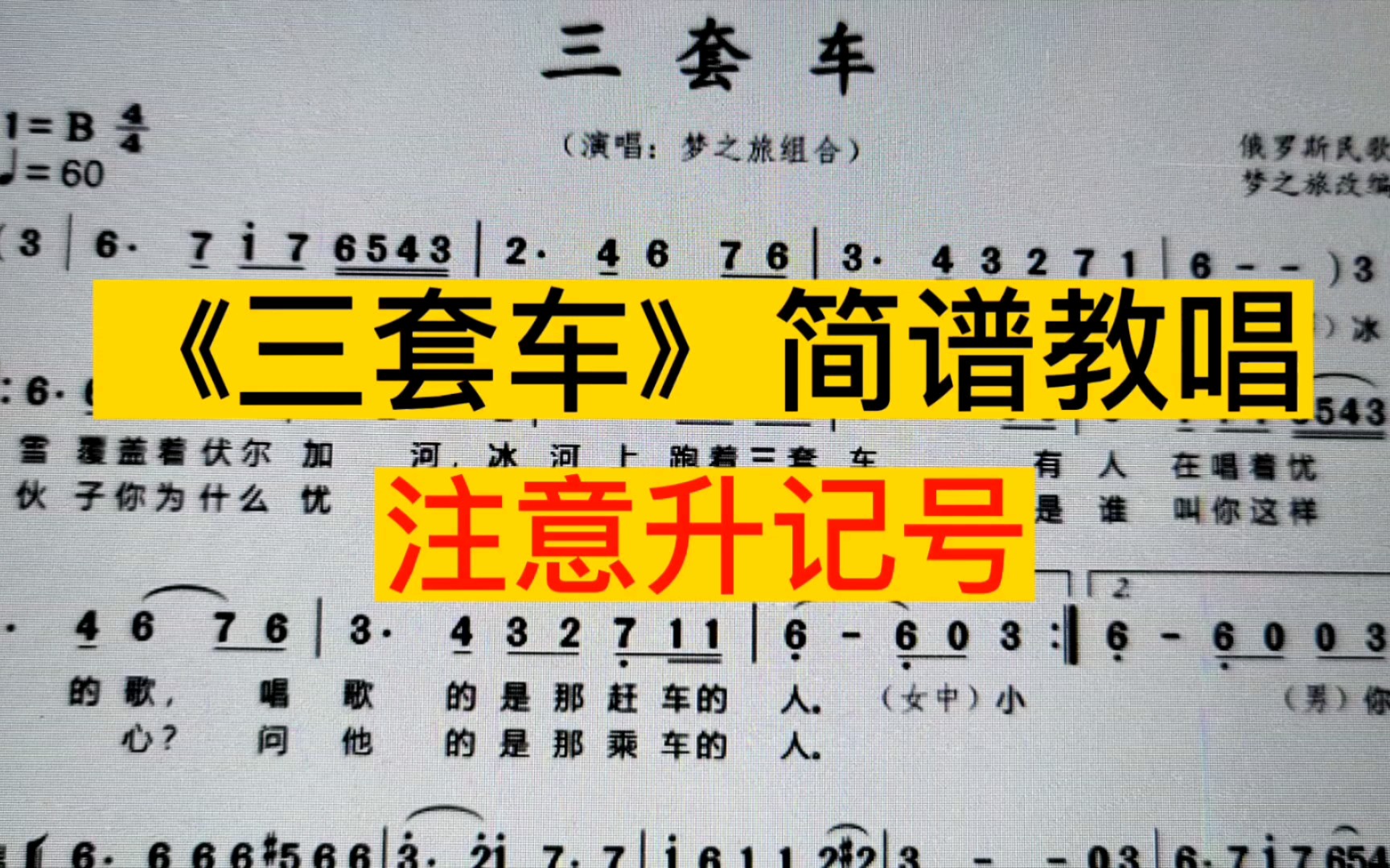 经典老歌《三套车》唱谱,听听简谱中的升记号唱得准不准?哔哩哔哩bilibili