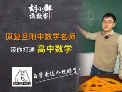 Tải video: 免费分享！这可能是B站讲的最通透的高中数学课程！第四章第一讲——指数幂的拓展。