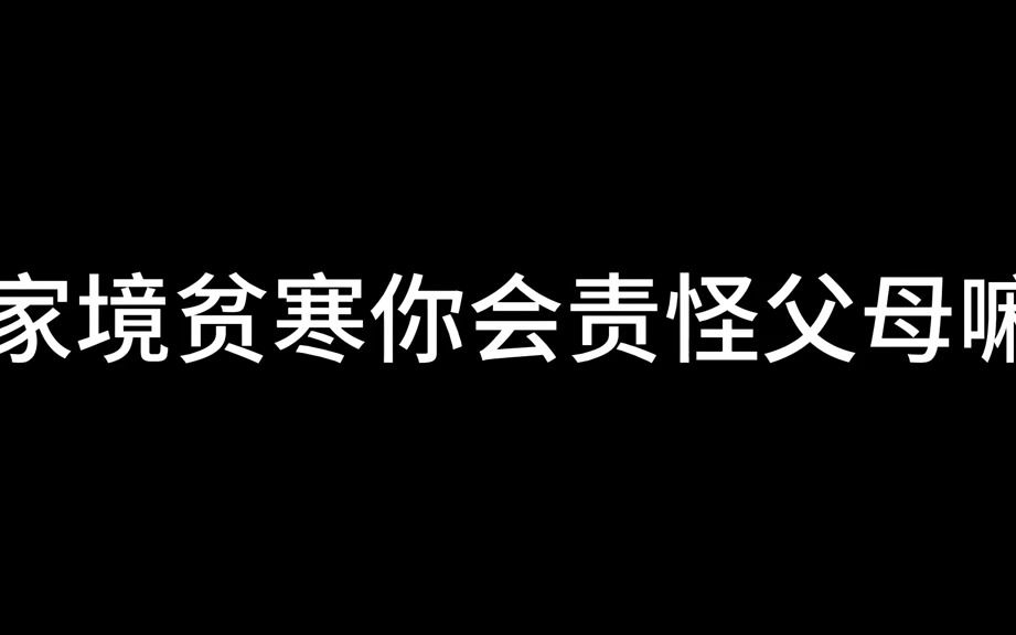 [图]家境贫寒你会责怪父母嘛？