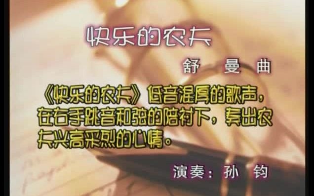 [图]快乐的农夫 舒曼曲