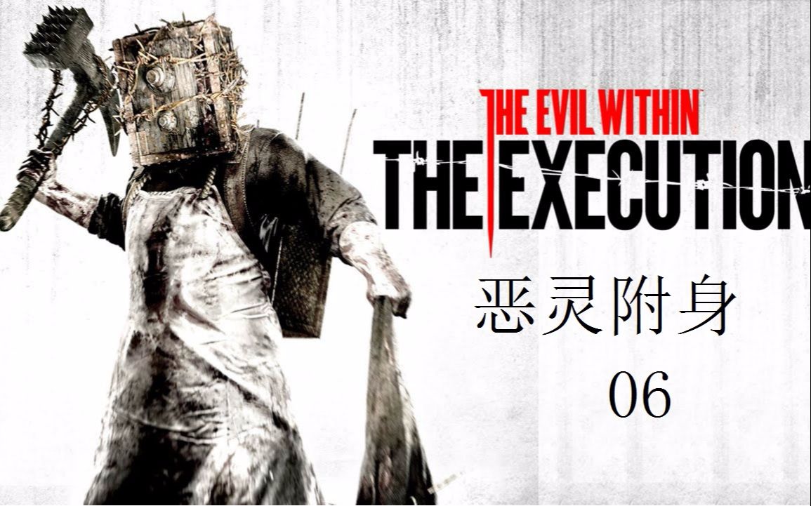 大悦悦sm《恶灵附身》#06来自铁头娃的亲密问候,怕了怕了