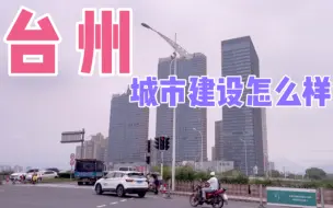 Video herunterladen: 第一次到浙江台州，这真的是二线城市吗？