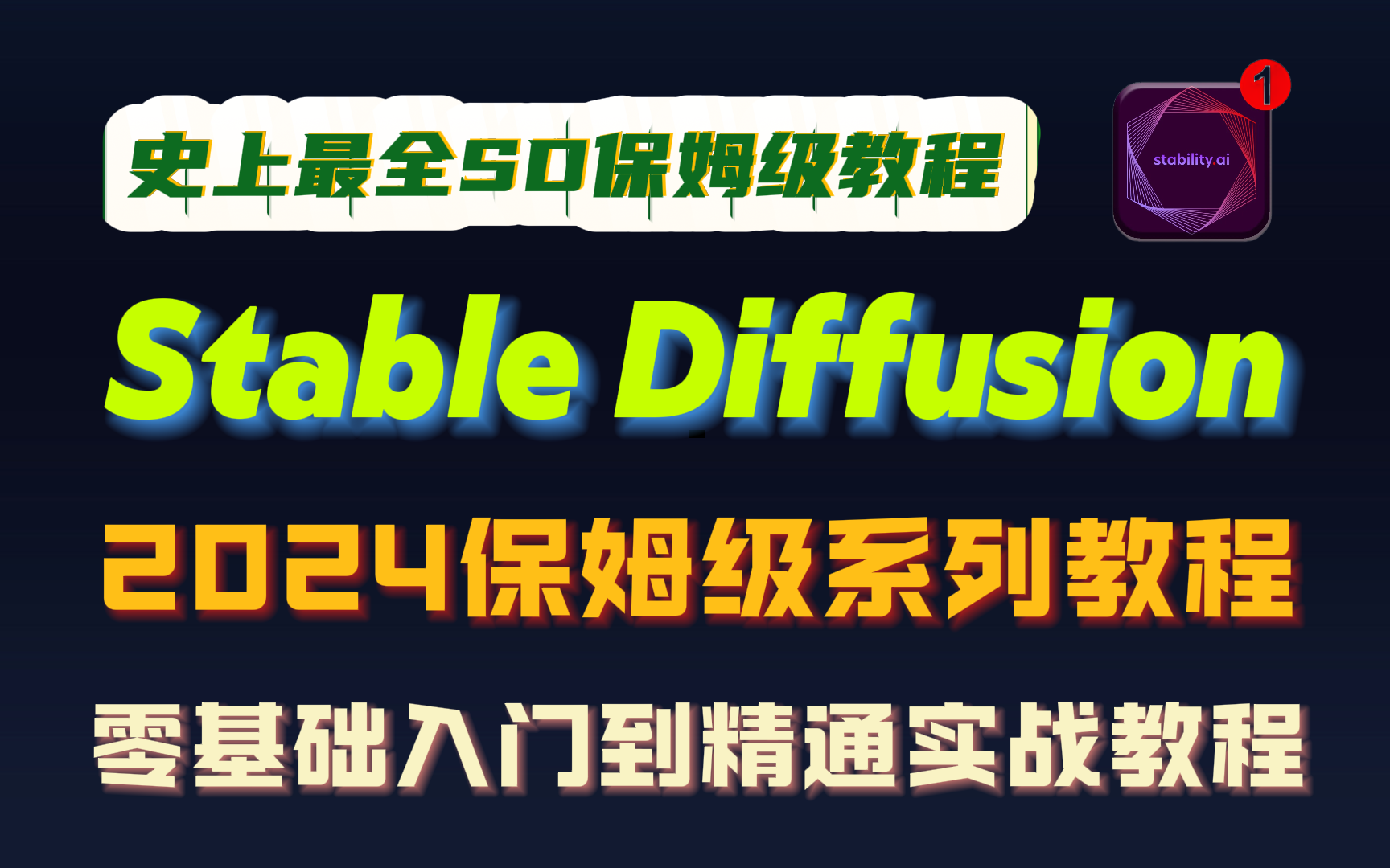 【SD系统教程】从零开始学StableDiffusion保姆级教程 大佬SD整合包启动器安装教程 AI绘画 AIGC人工智能新手小白入门到精通哔哩哔哩bilibili