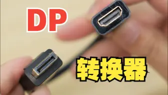 电脑只有DP接口，想连HDMI接口的显示器咋办？【绿联】