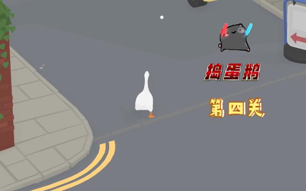 捣蛋鹅第四关