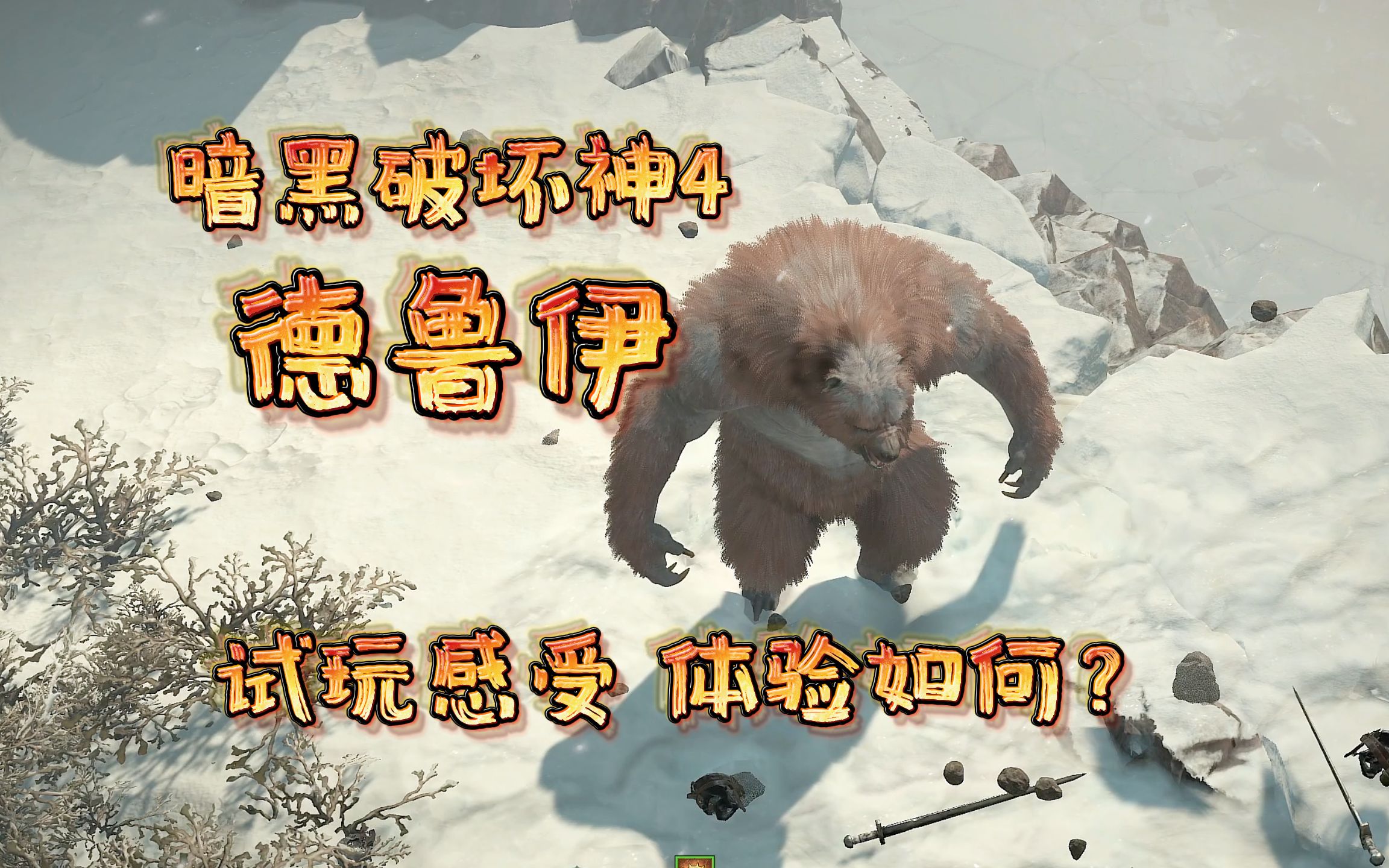 暗黑4德鲁伊拍拍熊试玩体验泰裤辣!