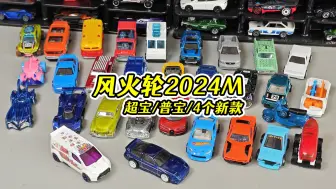 Descargar video: 风火轮2024M新车 超宝尼桑180SX 普宝全顺 4个新款