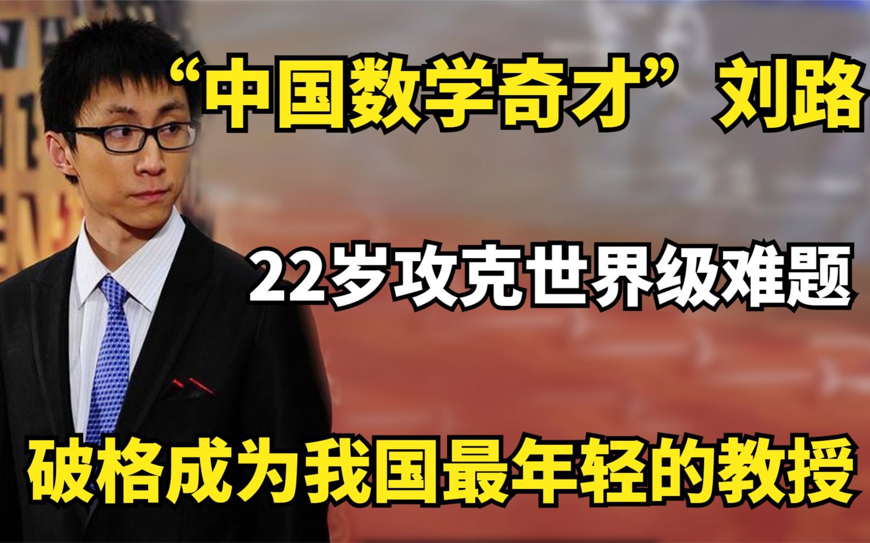 “数学奇才”刘路,22岁攻克世界级难题破格成为我国最年轻的教授哔哩哔哩bilibili