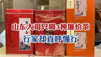 下载视频: 山东大哥的喝茶名单火了：竟然只喝这3种廉价茶，行家却直呼懂行