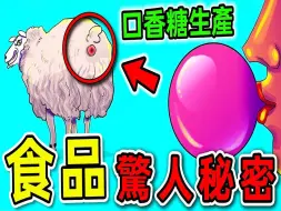 Download Video: 全世界最可怕的10个食品秘密，口香糖为何一直嚼不烂，第一名从粪坑中制造_世界之最Top