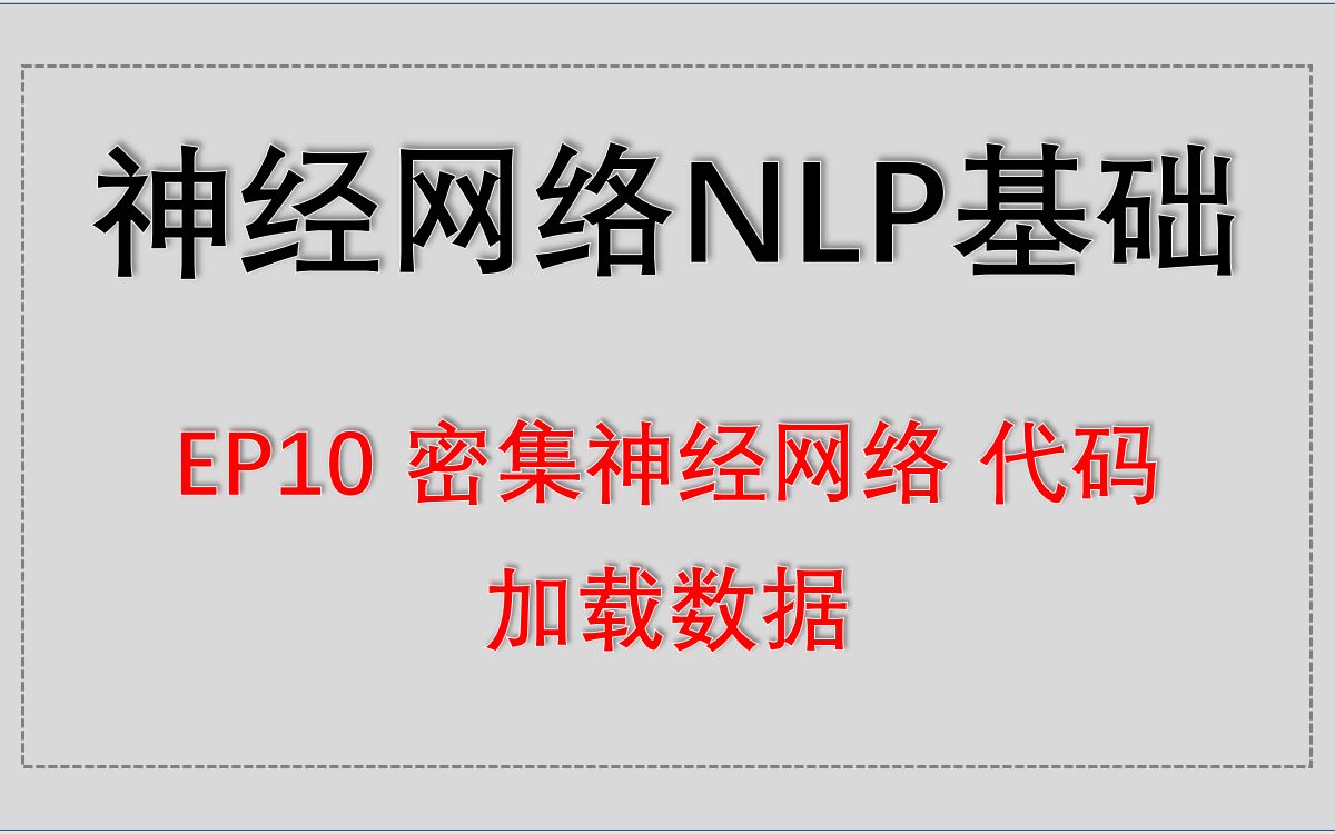 神经网络NLP基础 EP10 密集神经网络 代码  加载数据哔哩哔哩bilibili