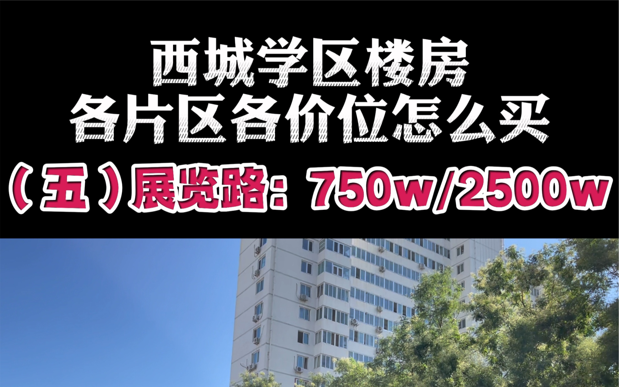 西城学区楼房各片区价位怎么买(五)展览路750万/2500万哔哩哔哩bilibili