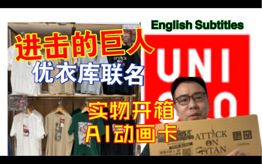 日本优衣库新款联名进击的巨人实物开箱超炫动画AI卡Uniqlo's new joint Tshirt Attack on Giant哔哩哔哩bilibili