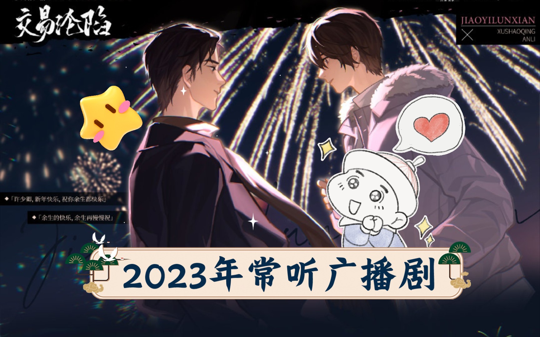 2023年常听广播剧(交易沦陷NO1 你再躲试试NO2 寒远NO3 )哔哩哔哩bilibili