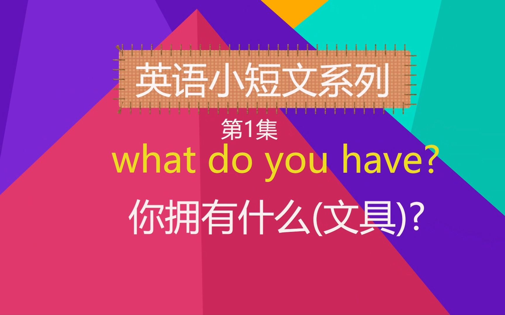 What do you have?每日一篇 英语小短文三年级英语上册第一单元文具类单词哔哩哔哩bilibili