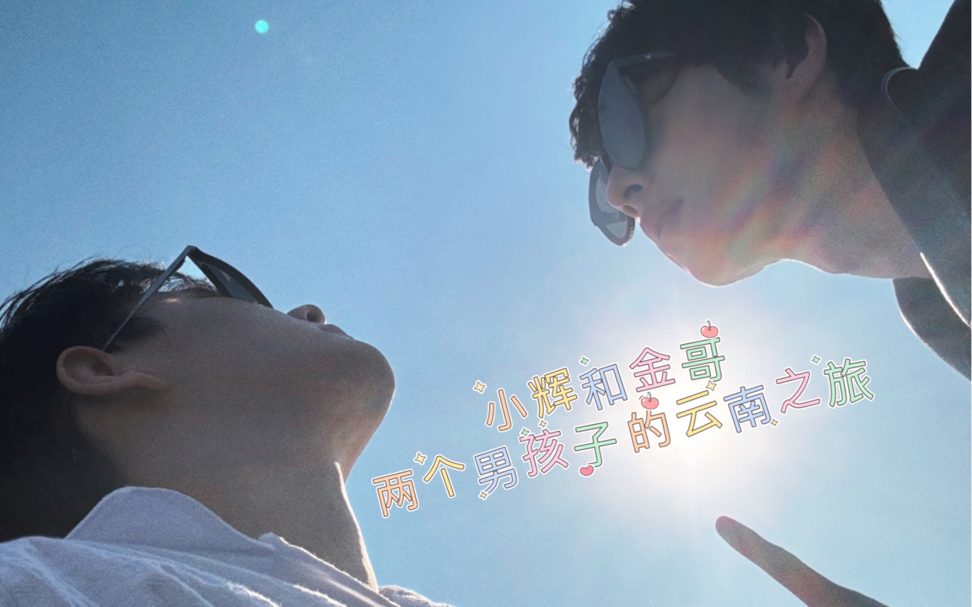 小辉金哥-昆明之旅【金哥一喝就醉?】【小辉这么敢吃?】