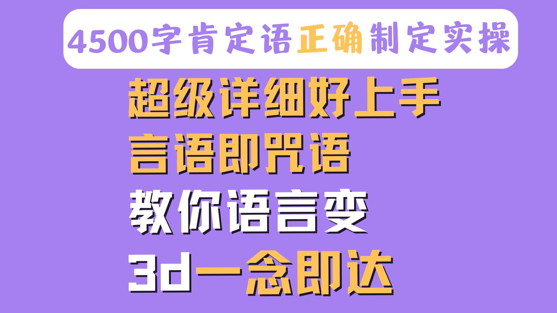 原来语言真的在“骗”我们潜意识?!言语即咒语,7个超级好上手肯定语制作技巧哔哩哔哩bilibili