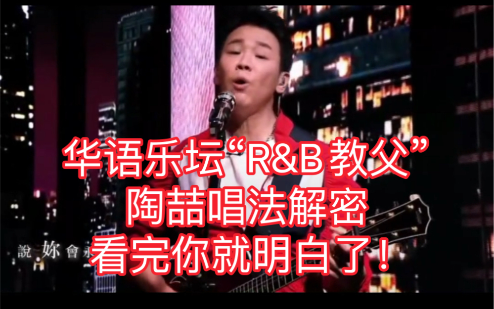 华语乐坛“R&B教父”陶喆唱法解密,你更喜欢他的风格还是唱法?哔哩哔哩bilibili