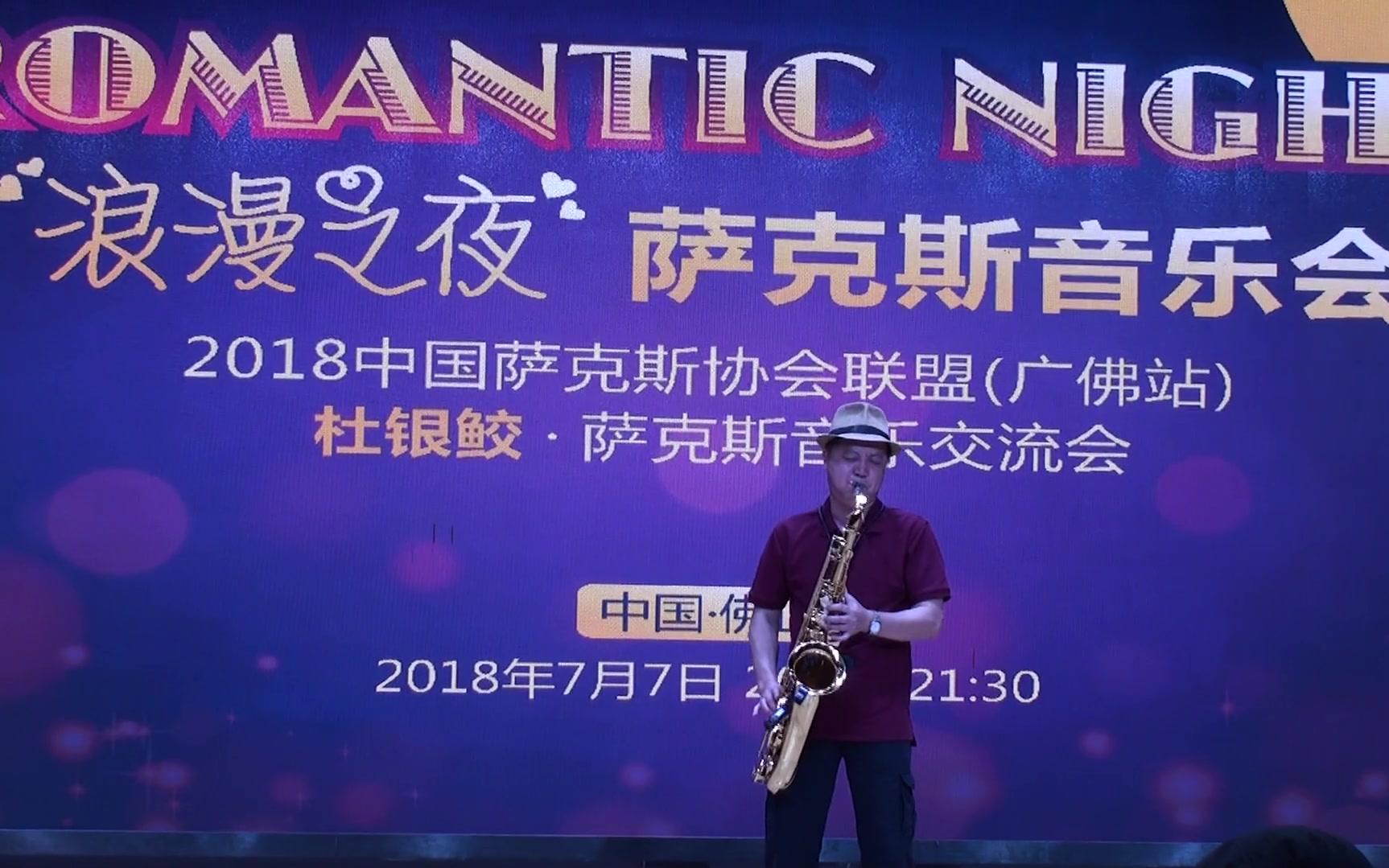 邂逅-嘉华 次中音萨克斯