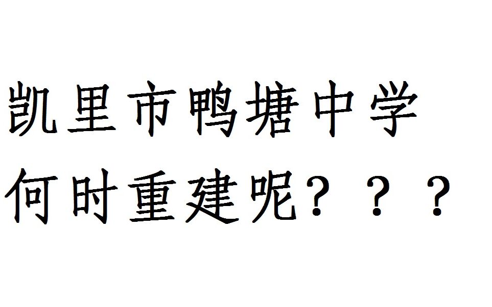 贵州省黔东南州凯里市鸭塘中学(凯里市第十五中学)何时——重建? 20201030哔哩哔哩bilibili