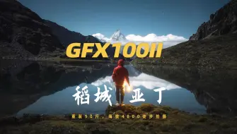 Download Video: 重装50斤，海拔4800米，富士GFX100II稻城亚丁之旅