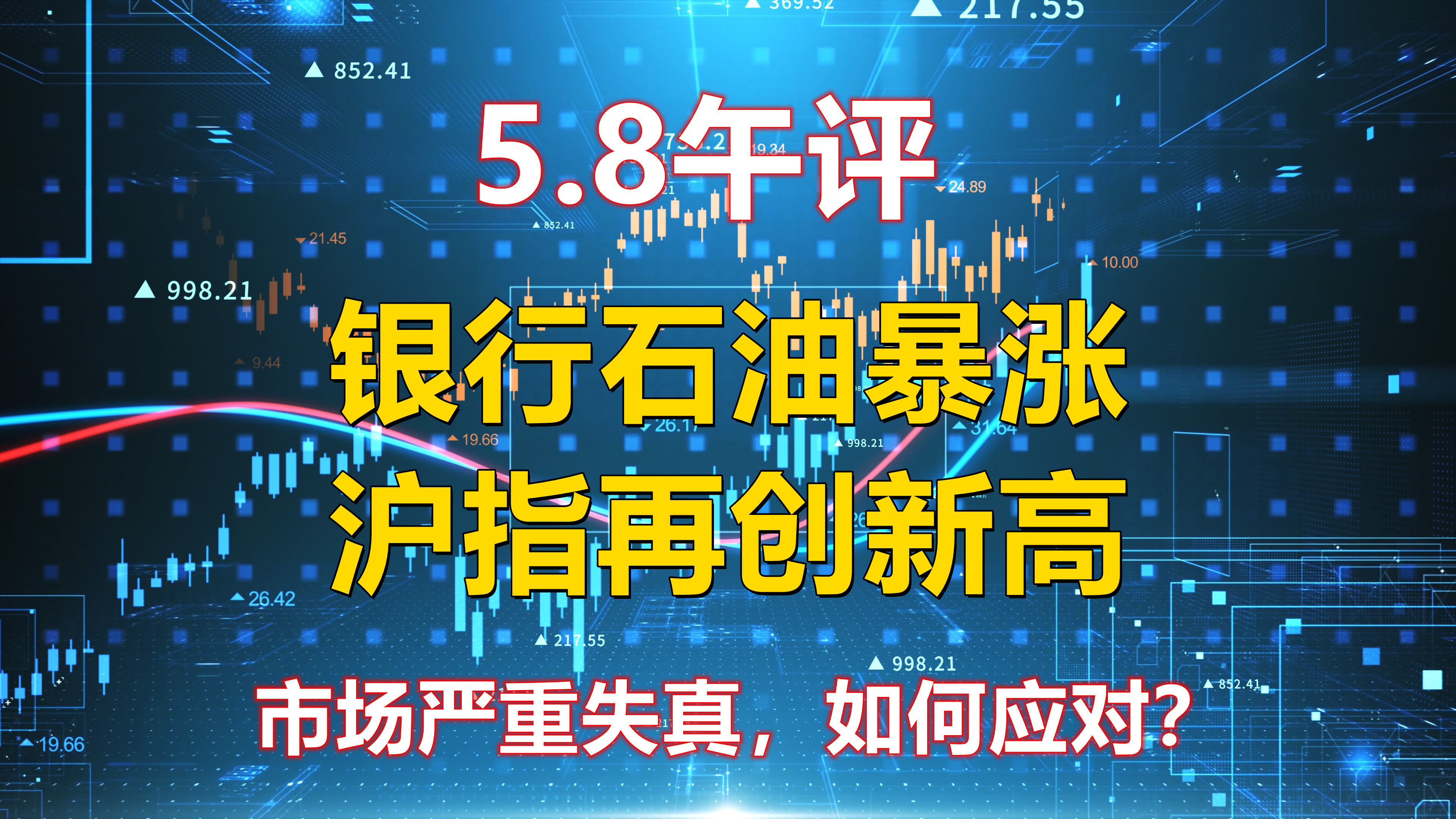 5.8午评,银行石油暴涨,沪指再创新高,市场失真,如何应对?哔哩哔哩bilibili