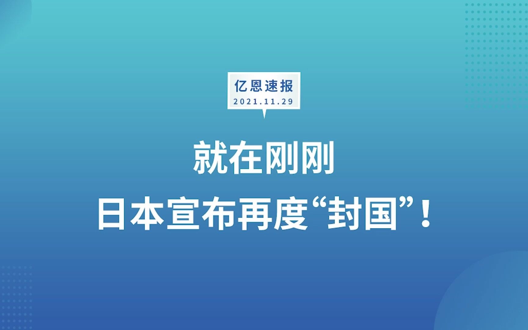 就在刚刚,日本宣布再度“封国”!哔哩哔哩bilibili