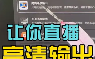 Download Video: 用了这个插件让你的直播效果像画一样高清！粉丝都说太清晰了！