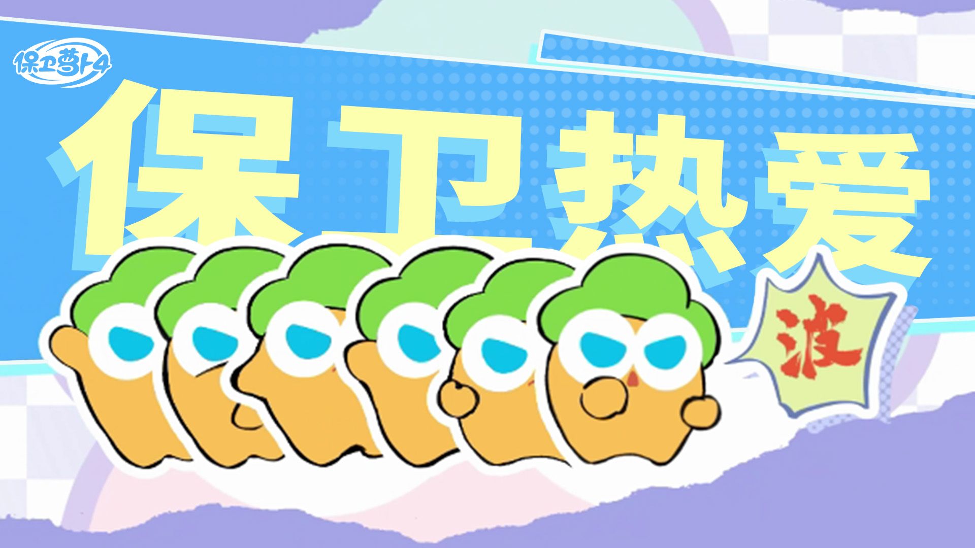 3周年,我们做出了保卫萝卜第一首rap曲......
