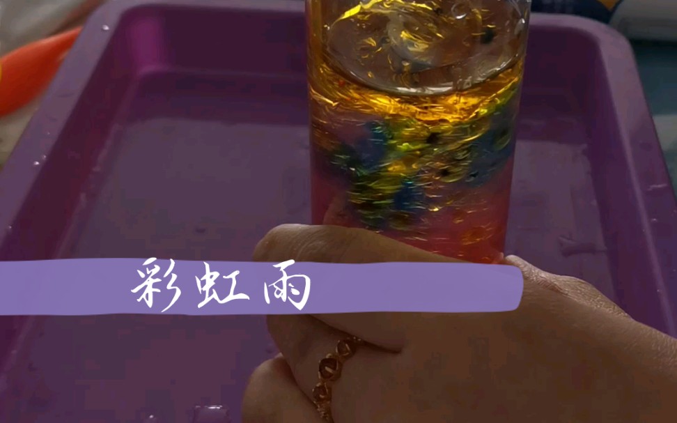 [科学实验]彩虹雨哔哩哔哩bilibili