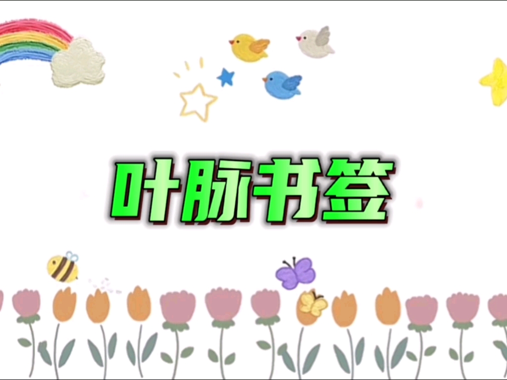 【社团实验】叶脉书签的制作哔哩哔哩bilibili