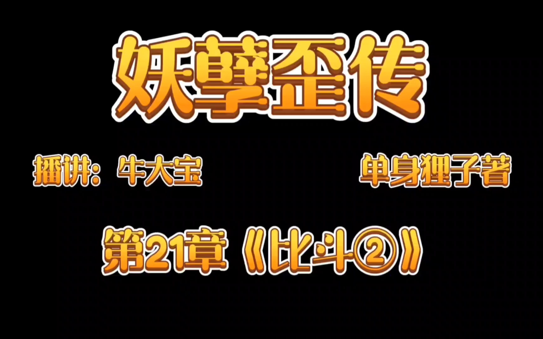 [图]《妖孽歪传》爆笑来袭第21章《比斗②》