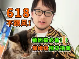 Download Video: 618不跟风！缅因猫保姆级囤货指南🧾实用性价比高