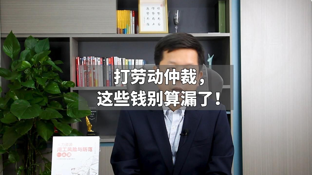 打劳动仲裁,这些钱别算漏了!哔哩哔哩bilibili