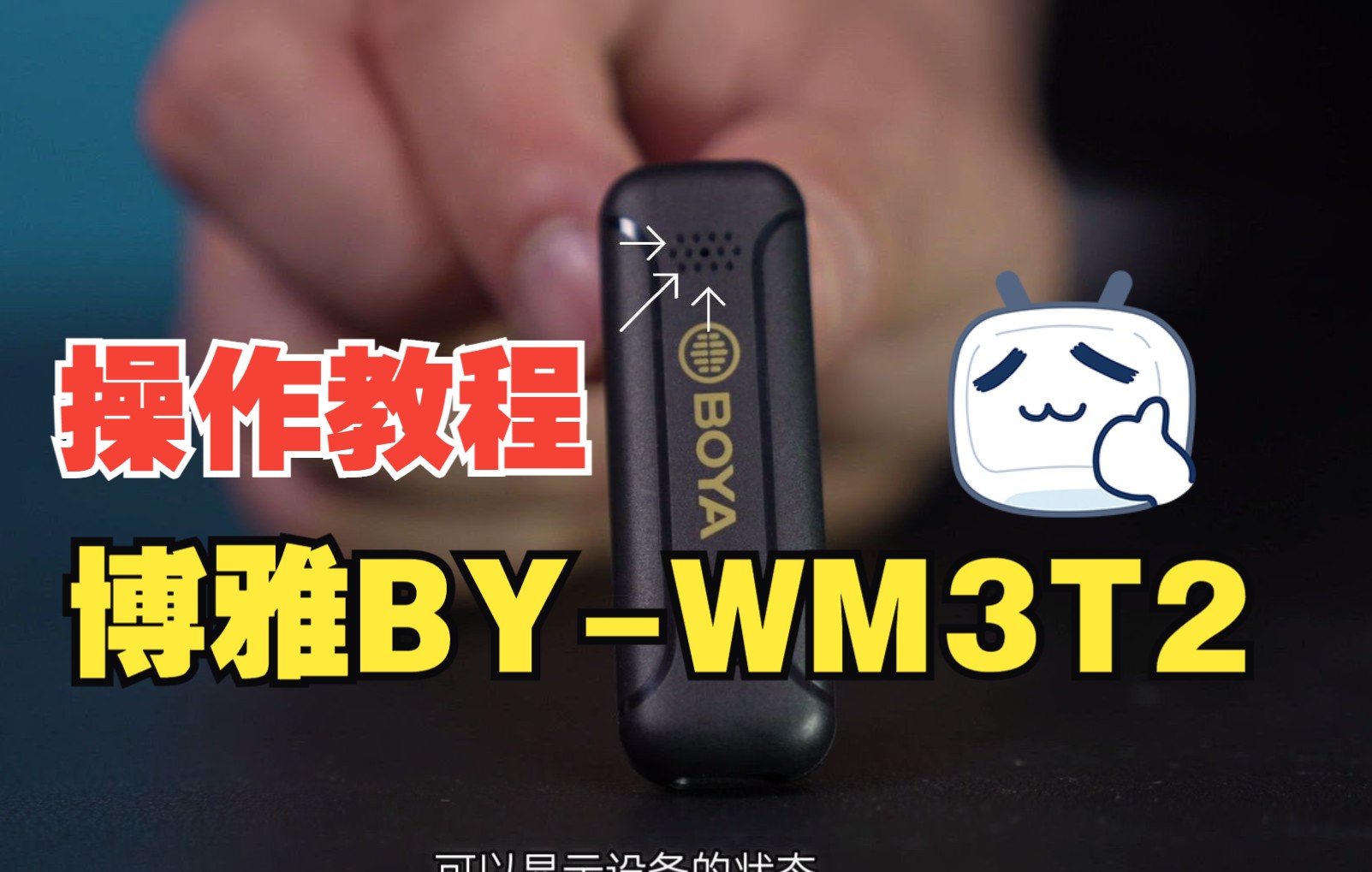 操作教程 | 博雅BYWM3T2无线麦克风操作指南哔哩哔哩bilibili