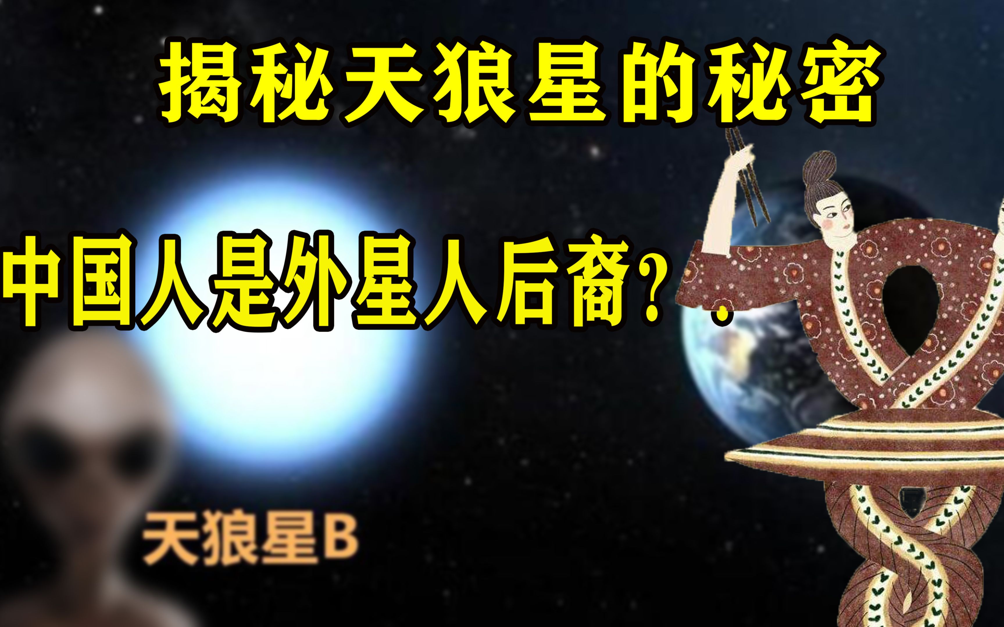 [图]揭秘天狼星的秘密！神秘部落曝光外星之谜，原来它真的真的存在？