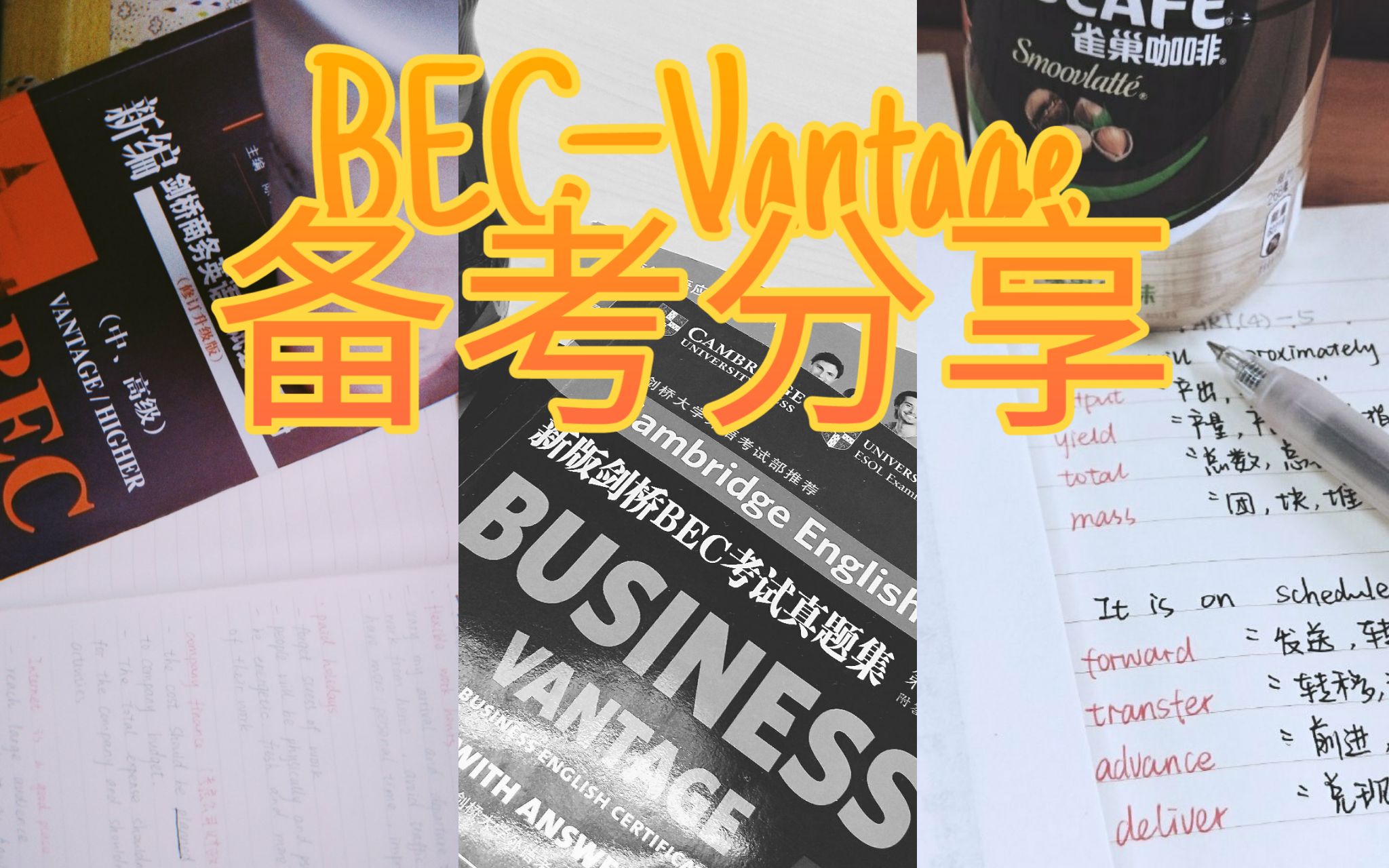 超详细!BEC中级备考tips分享 | 剑桥商务英语 | 应试技巧 | 超详细做题方法提点 | 备考用书 | 分模块解读 | 备考时间分配 | 英语学习备考哔哩哔哩bilibili