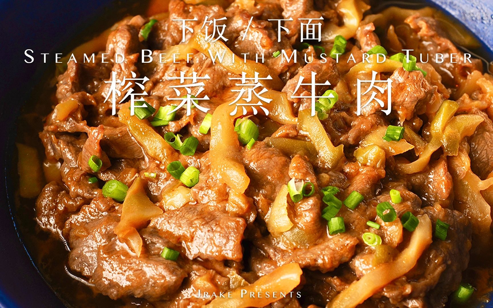 鲜嫩多汁,榨菜蒸牛肉,下饭还简单|Jrake|哔哩哔哩bilibili