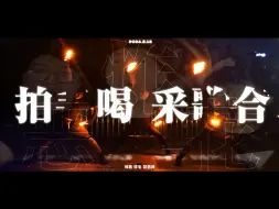 Download Video: 【WOTA艺】拍手喝采歌合【四暗刻→天和】