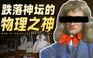 Download Video: 牛顿：我这普通宅男，怎么一生气，就剿灭欧洲最强犯罪团伙，拯救世界？