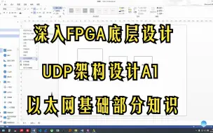 Descargar video: 深入FPGA底层设计系列-UDP架构设计A1：UDP、以太网基础知识