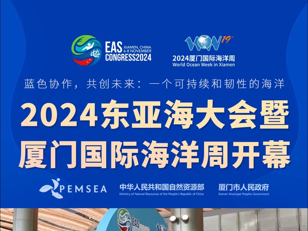 现场直击丨11月6日,2024东亚海大会暨厦门国际海洋周在福建厦门开幕.哔哩哔哩bilibili